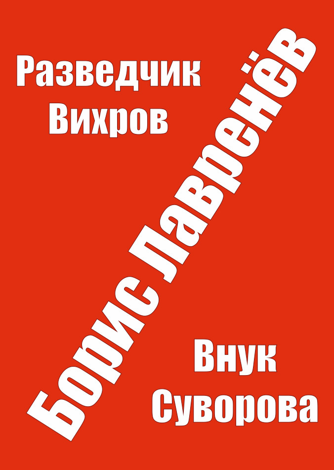 Разведчик Вихров