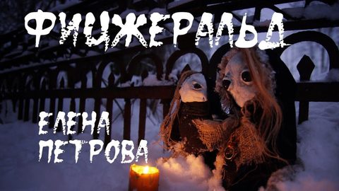 Фицджеральд