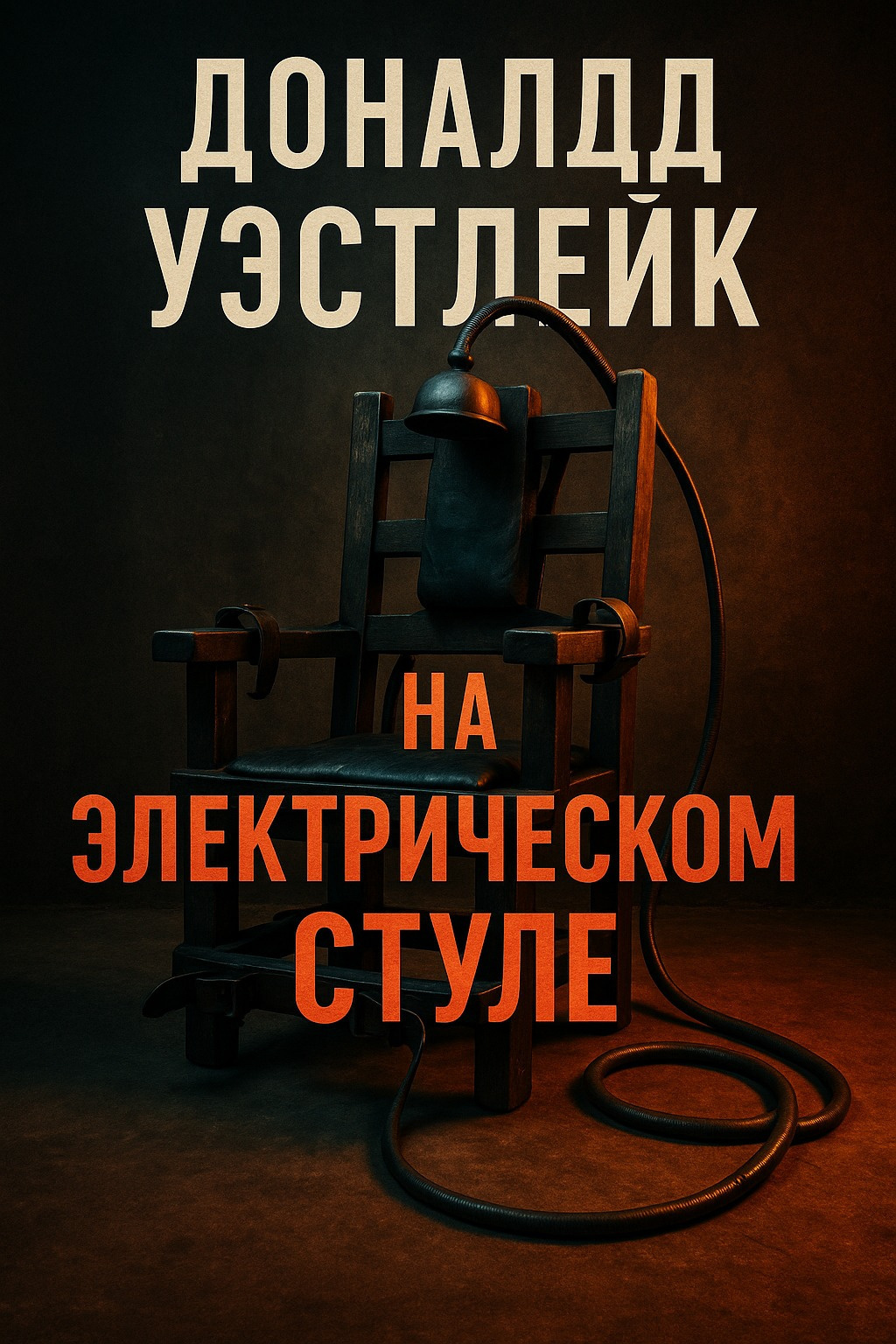 На электрическом стуле