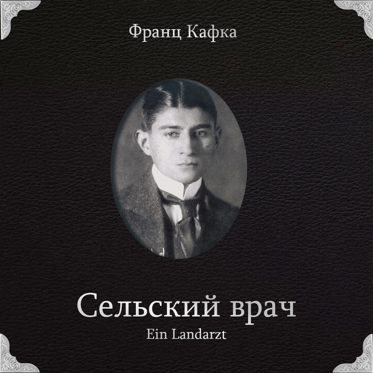 Сельский врач