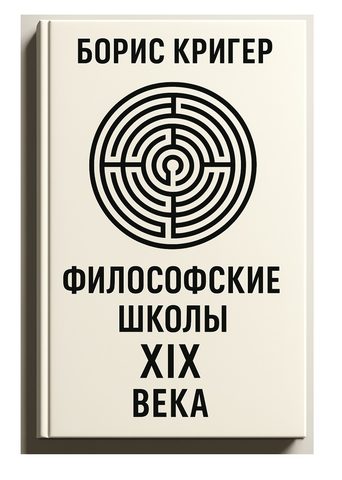 Философские школы XIX века