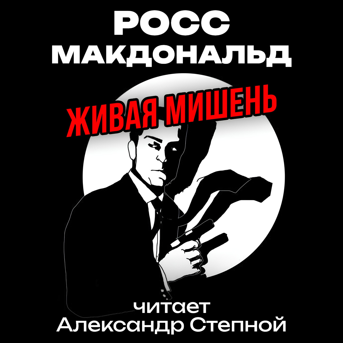 Росс Макдональд – Живая мишень