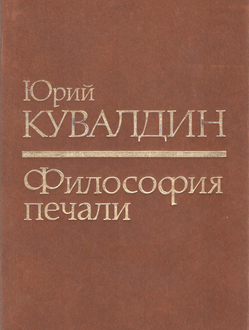 Философия печали