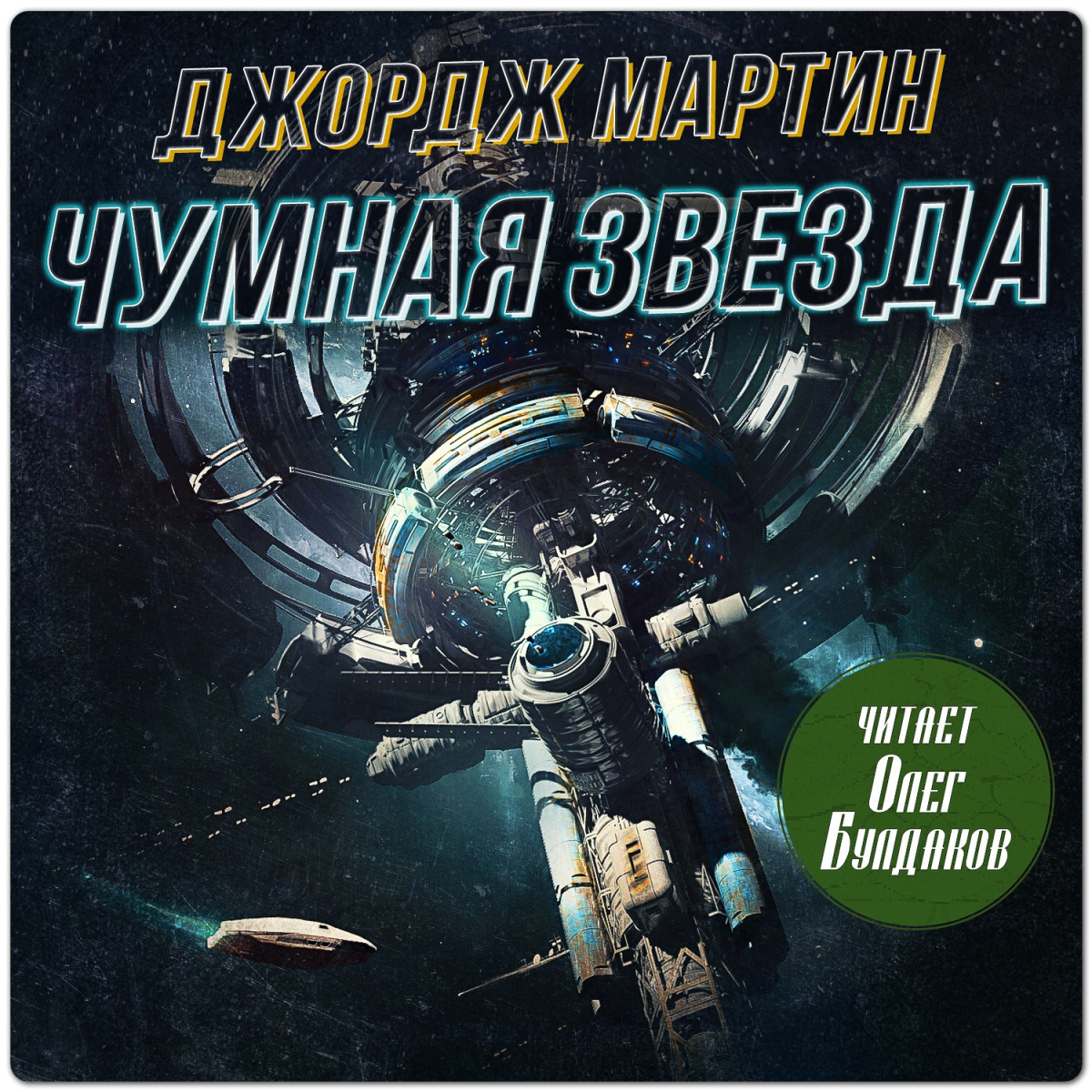 Чумная звезда