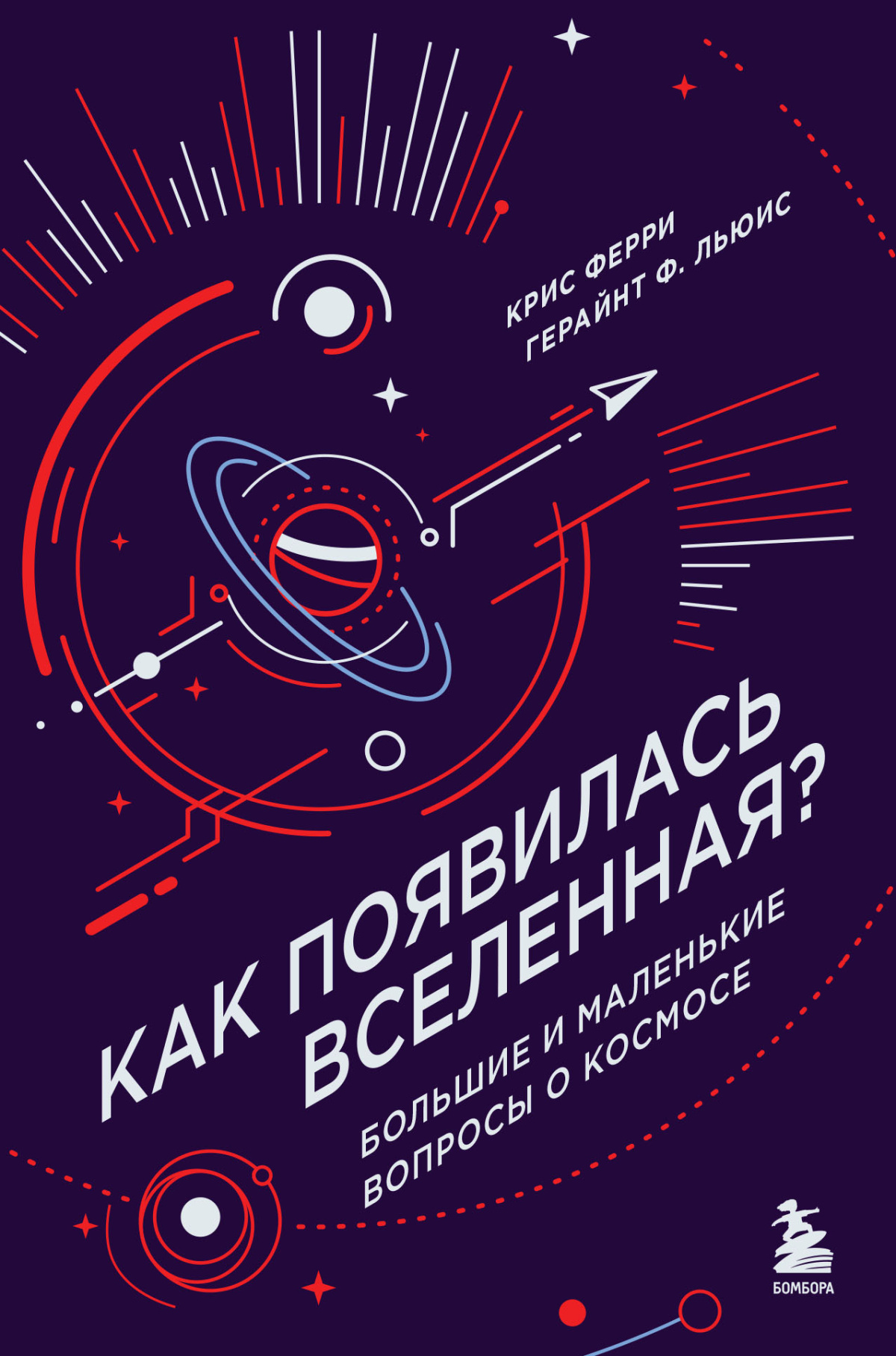 Крис Ферри, Герайнт Фрэнсис Льюис – Как появилась Вселенная?