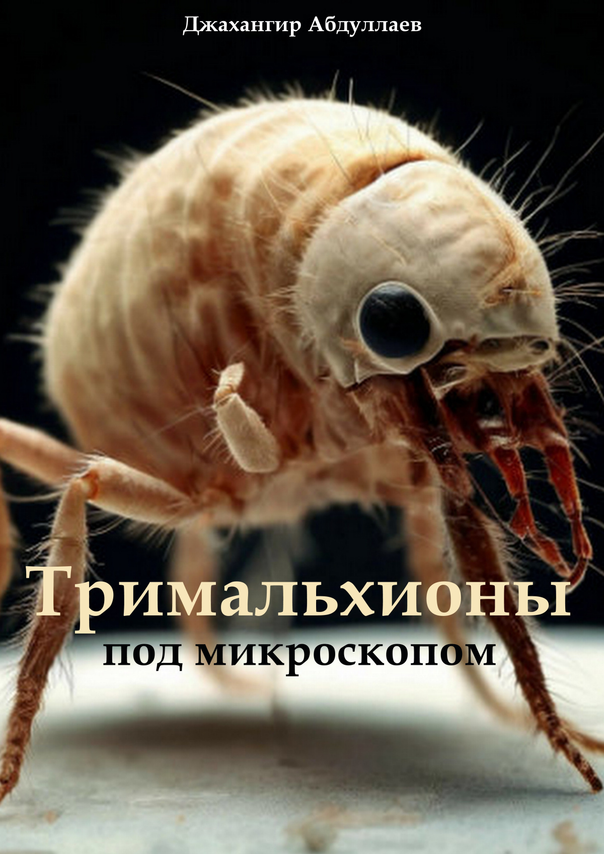 Тримальхионы под микроскопом