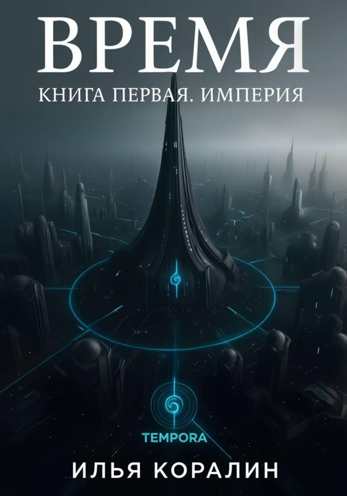 Время. Империя