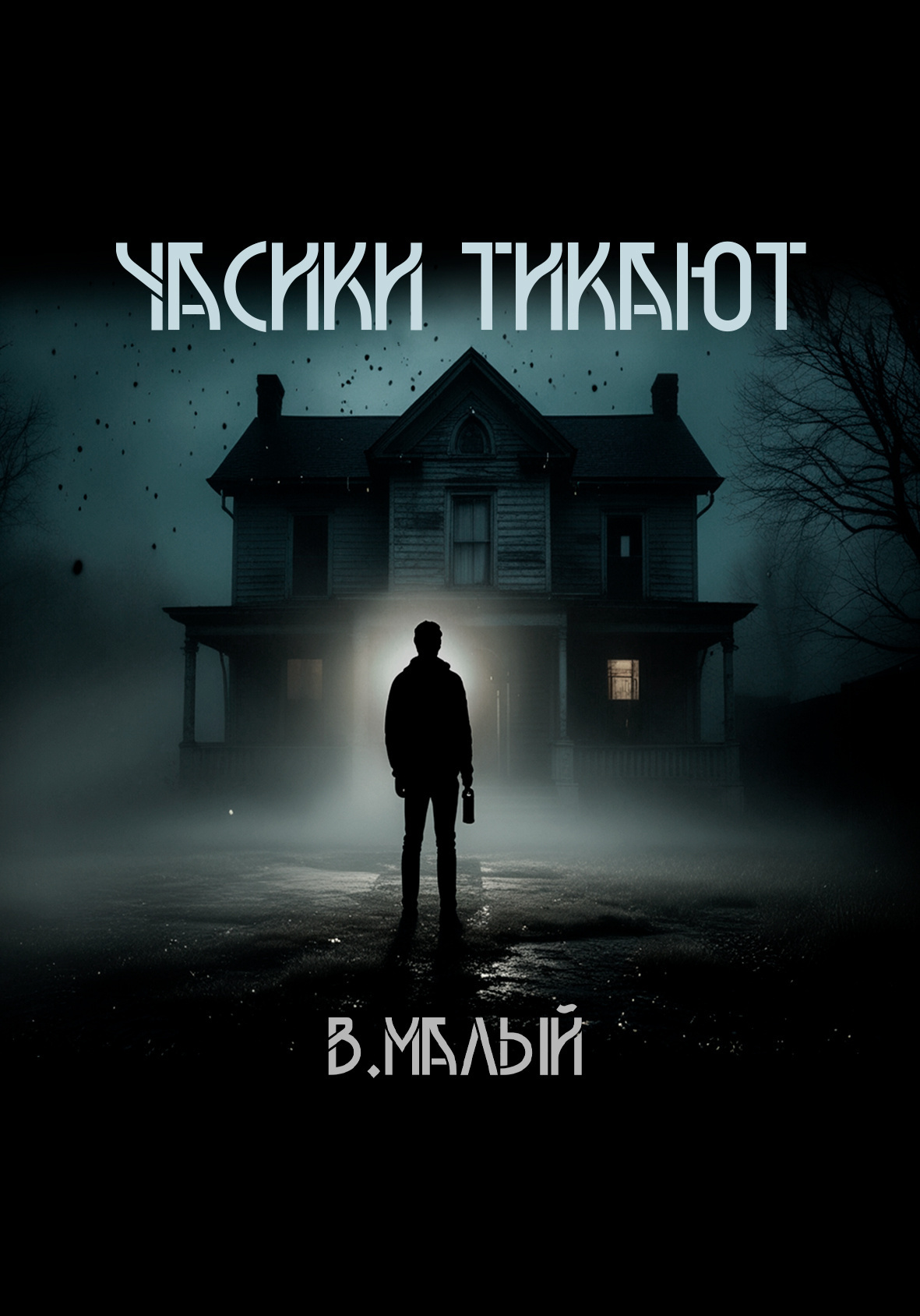 Часики тикают