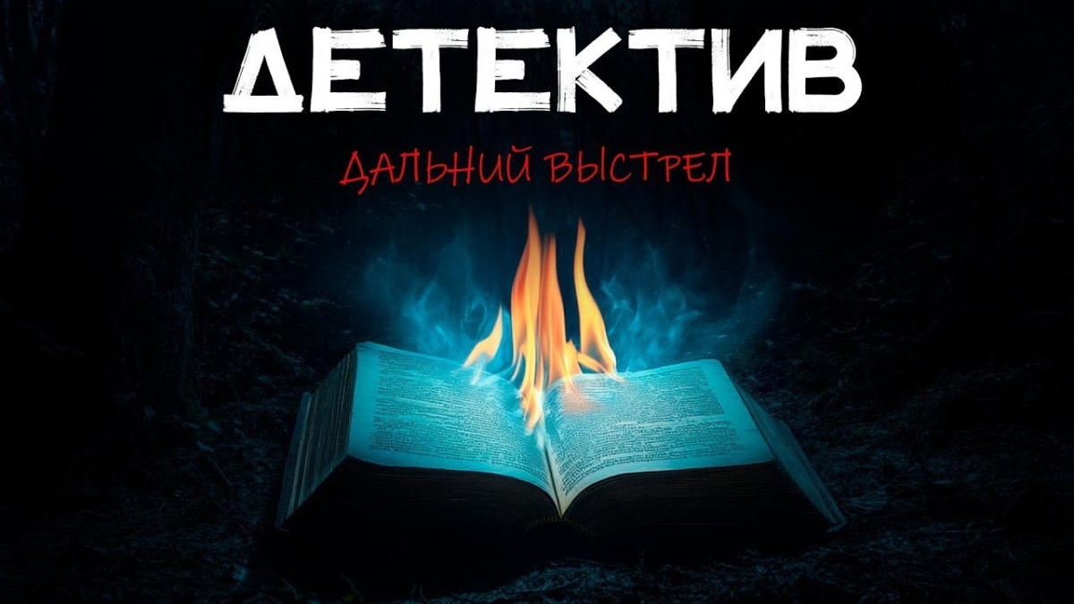 Дальний выстрел
