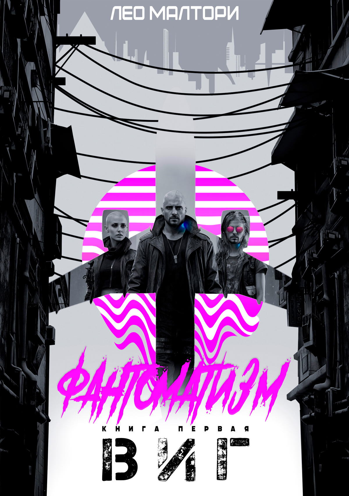 Виг
