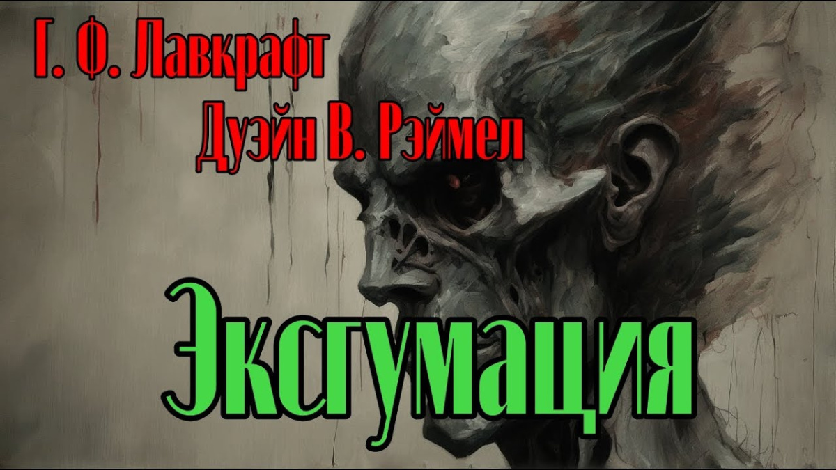 Лавкрафт Говард, Рэймел В.Дуэйн – Эксгумация