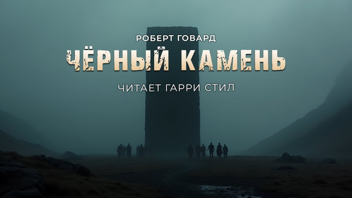 Говард Роберт – Чёрный камень