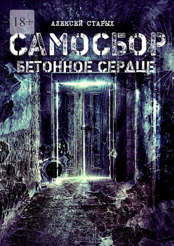 Самосбор. Герои нашего подъезда
