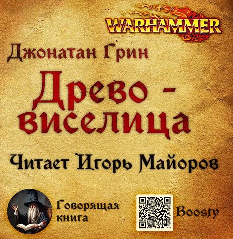 Древо-виселица