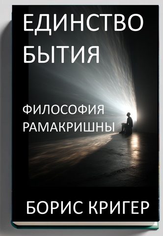 Единство Бытия. Философия Рамакришны
