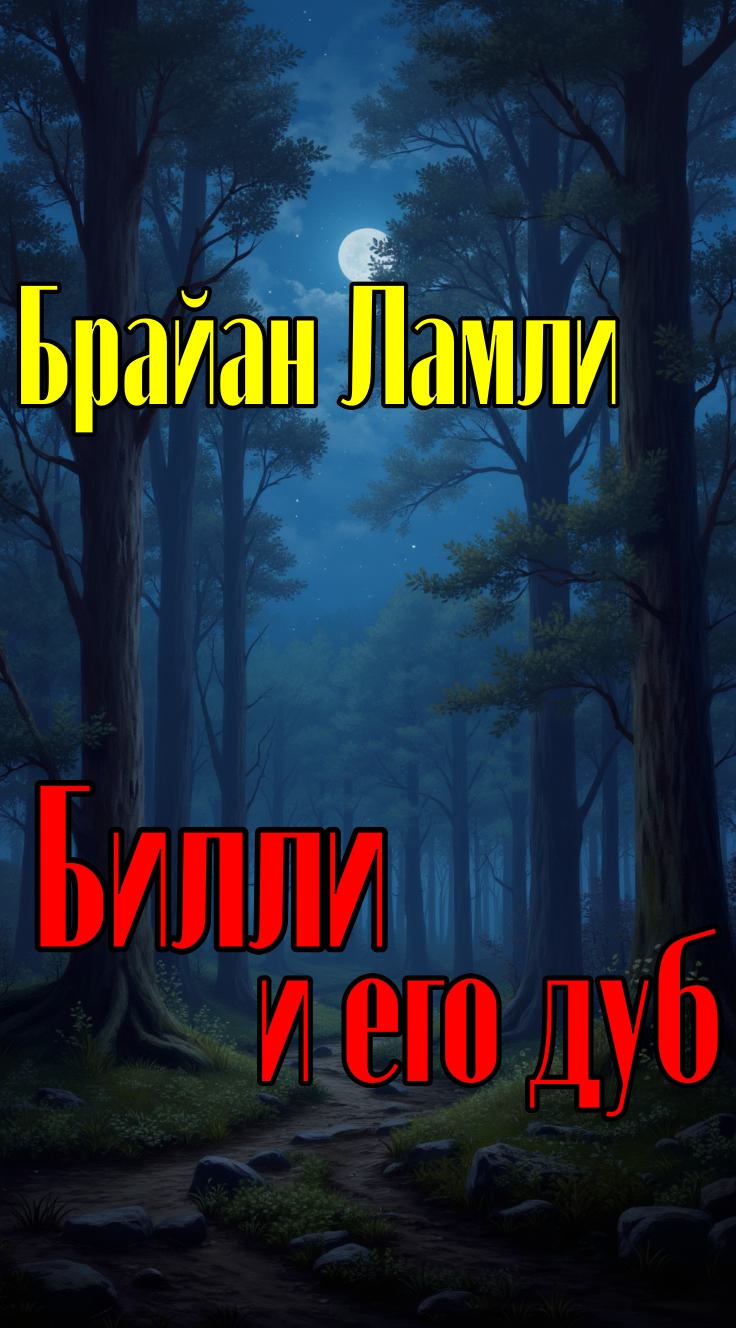 Билли и его дуб