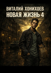 Новая жизнь