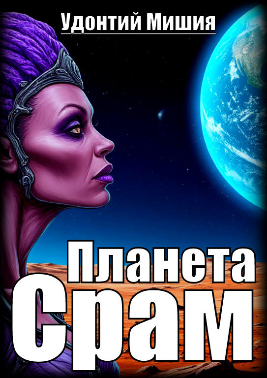 Планета Срам