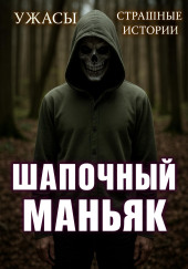 Шапочный маньяк