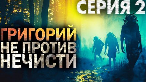Григорий не против нечисти