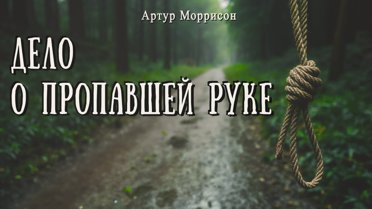 Дело о пропавшей руке