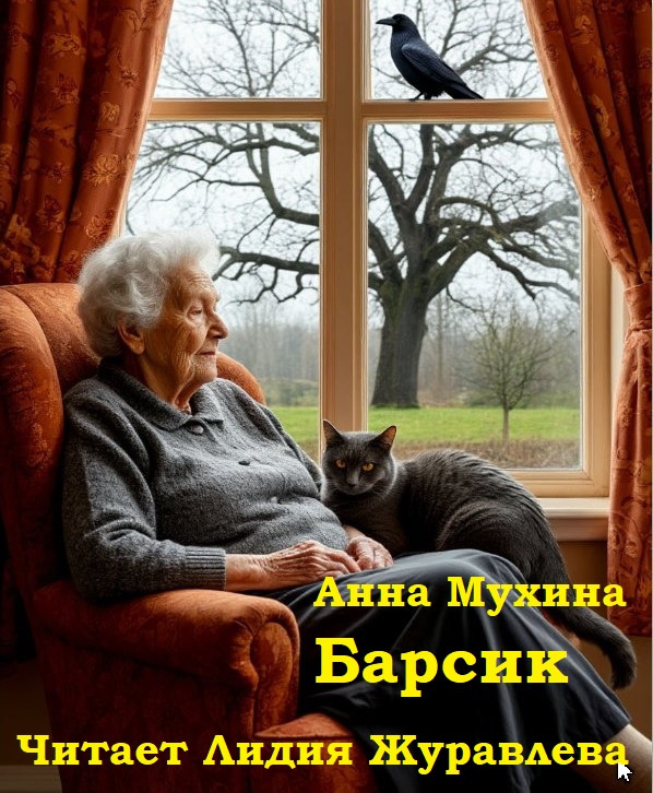 Барсик