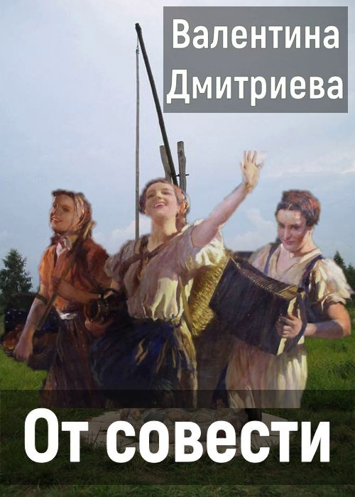 От совести