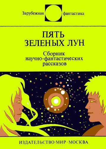 Пять зеленых лун