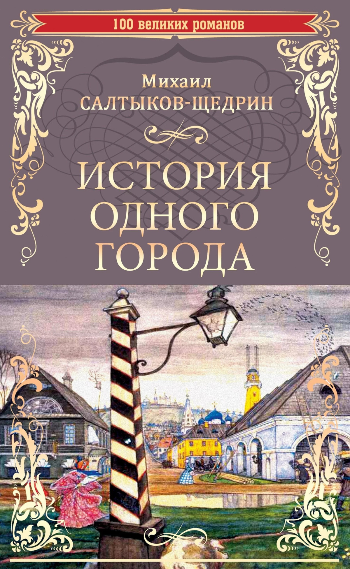 История одного города
