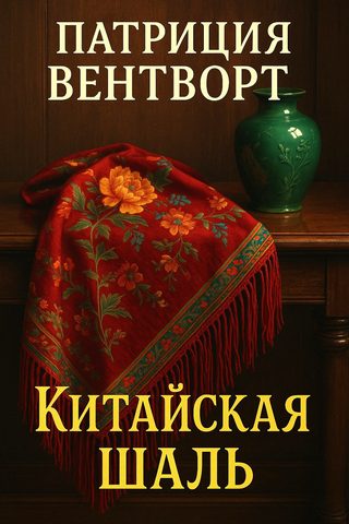 Китайская шаль