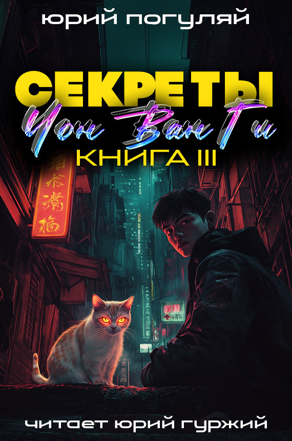 Секреты Чон Ван Ги