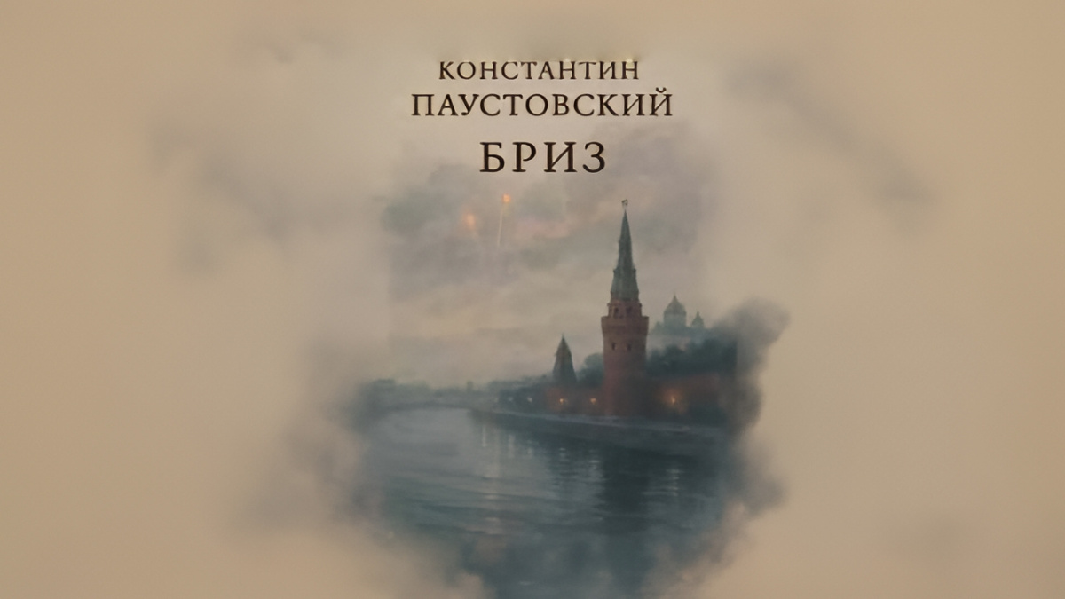 Бриз