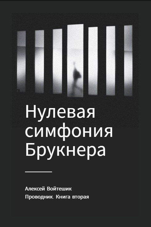 Нулевая симфония Брукнера