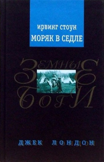 Моряк в седле. Художественная биография Джека Лондона
