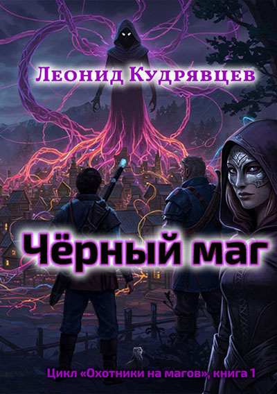 Чёрный маг