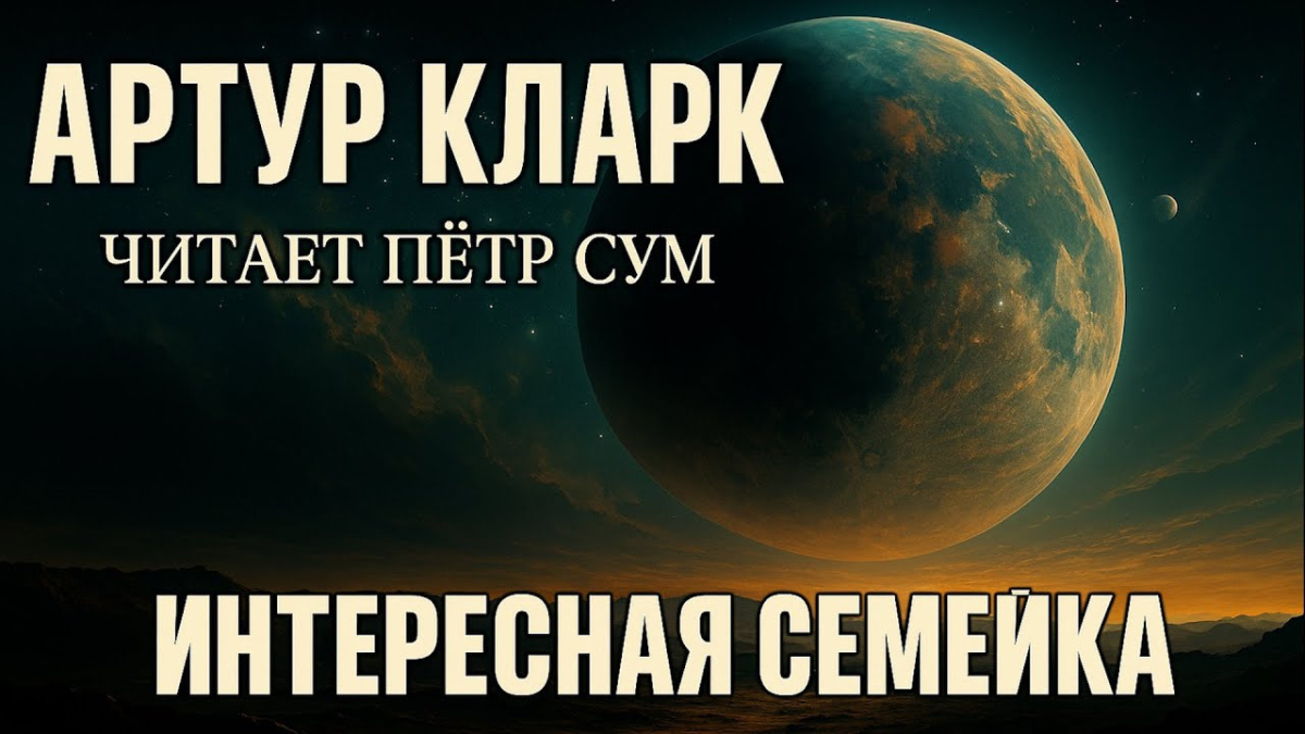 Интересная семейка