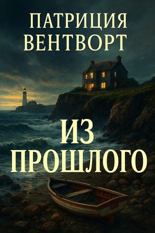Из прошлого