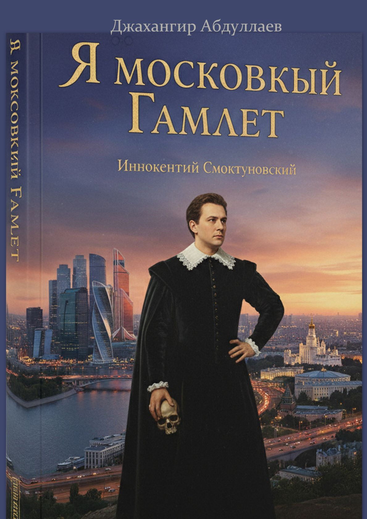 Я московский Гамлет