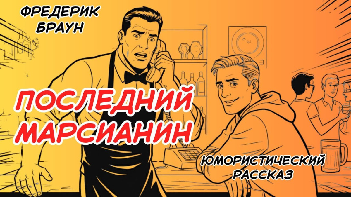 Последний марсианин