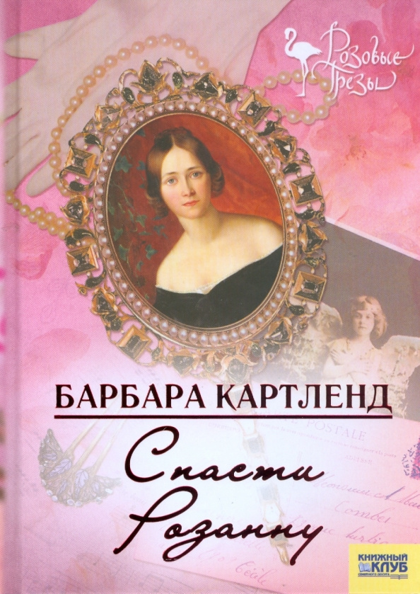 Спасти Розанну