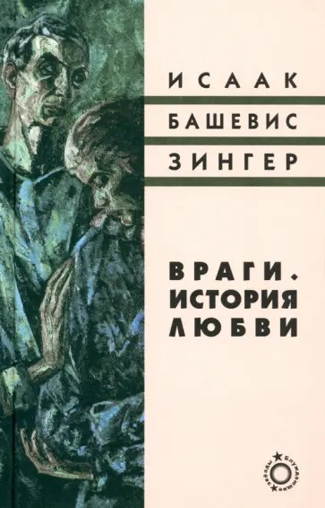Враги. История любви