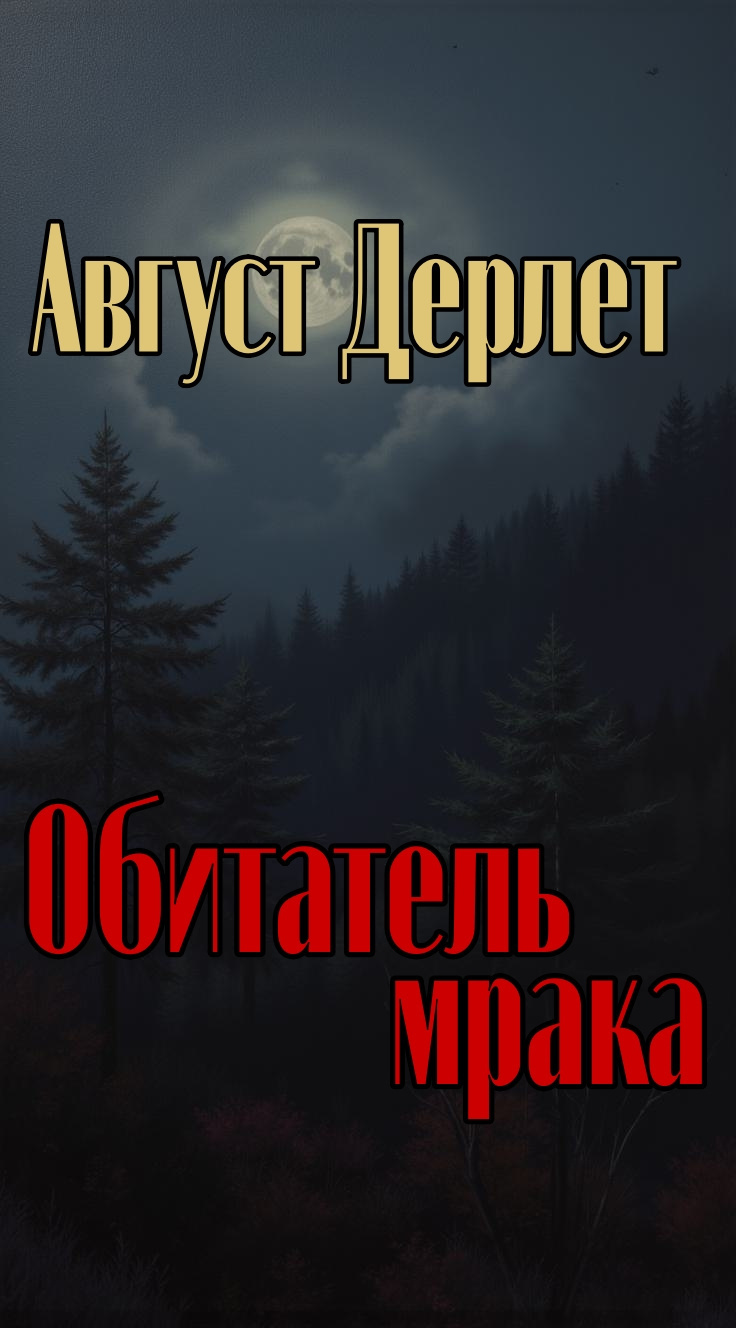 Обитатель мрака