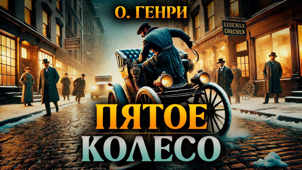 Пятое колесо