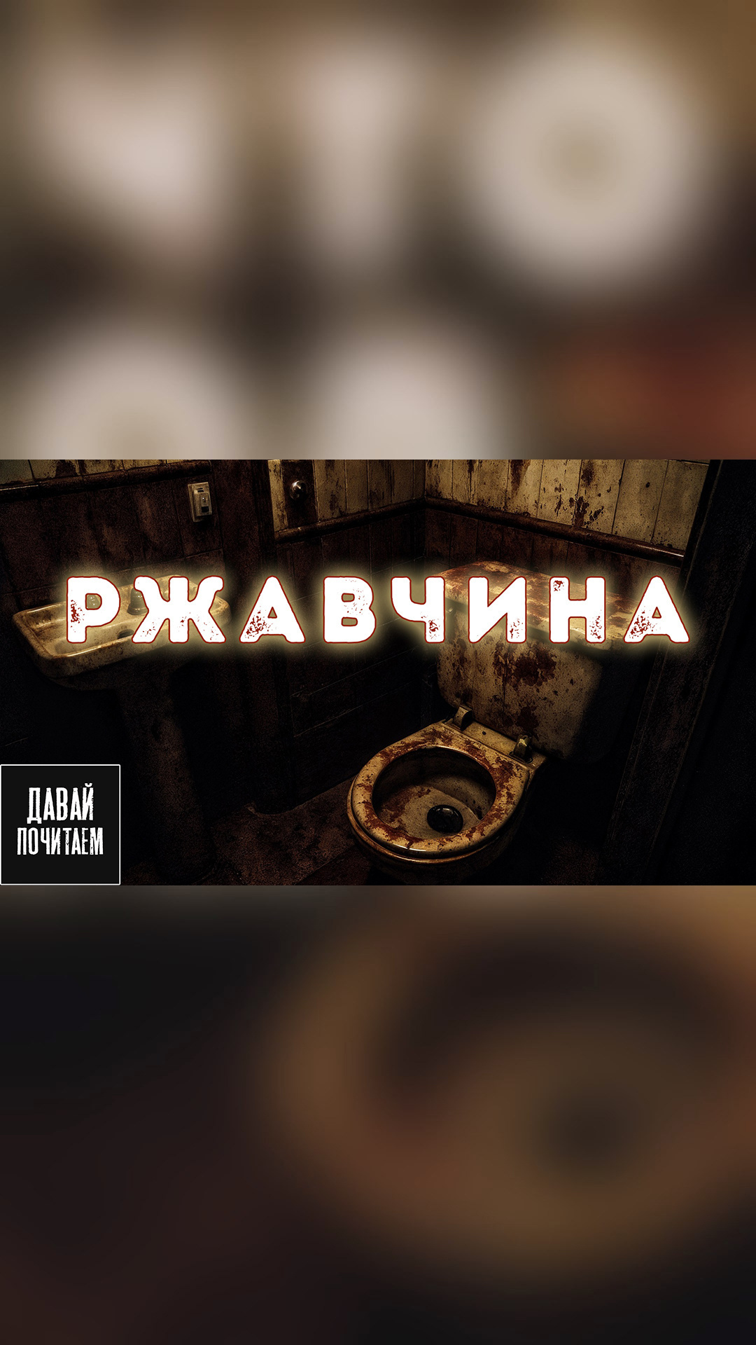 Ржавчина