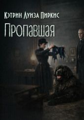 Пропавшая