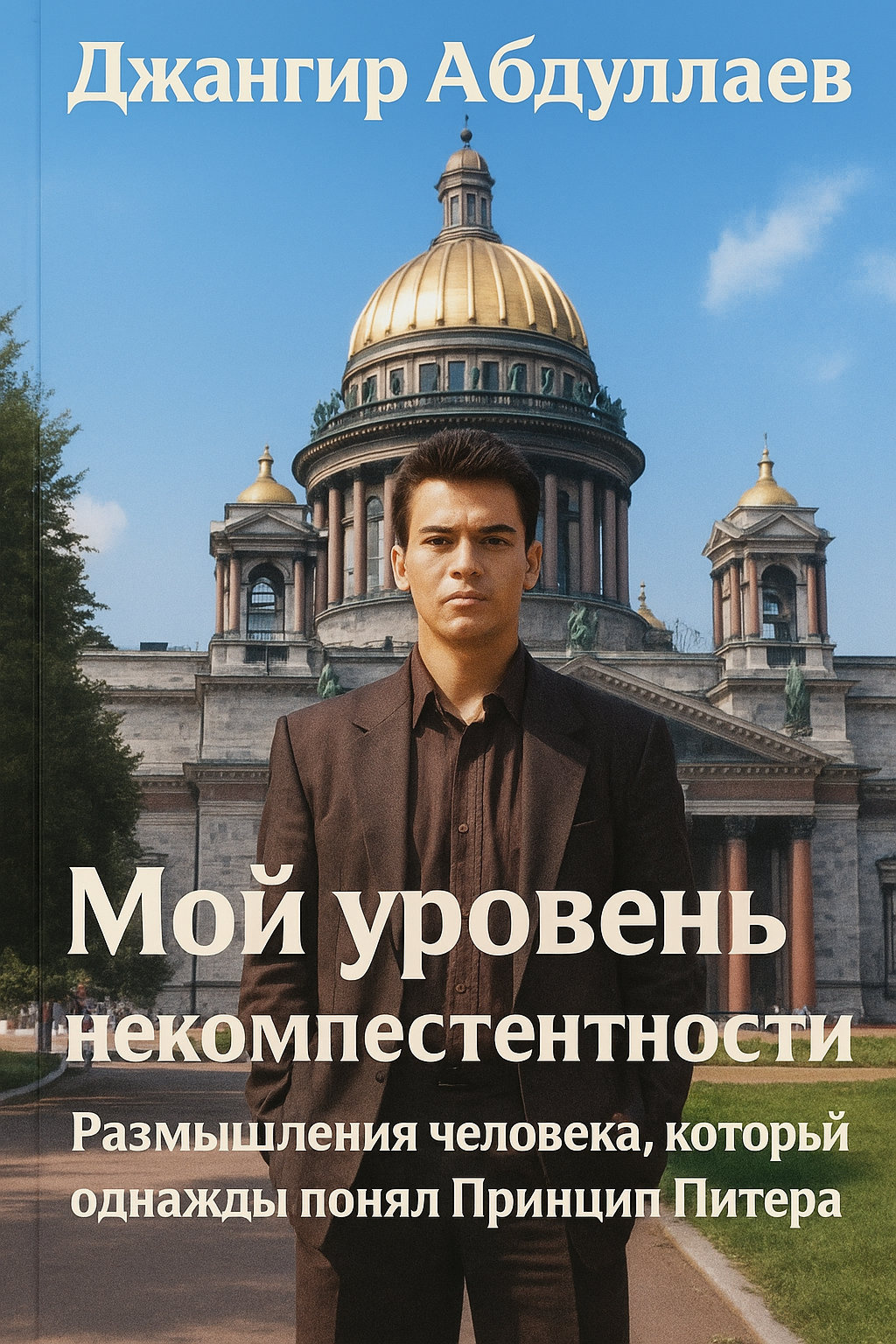 Мой уровень некомпетентности