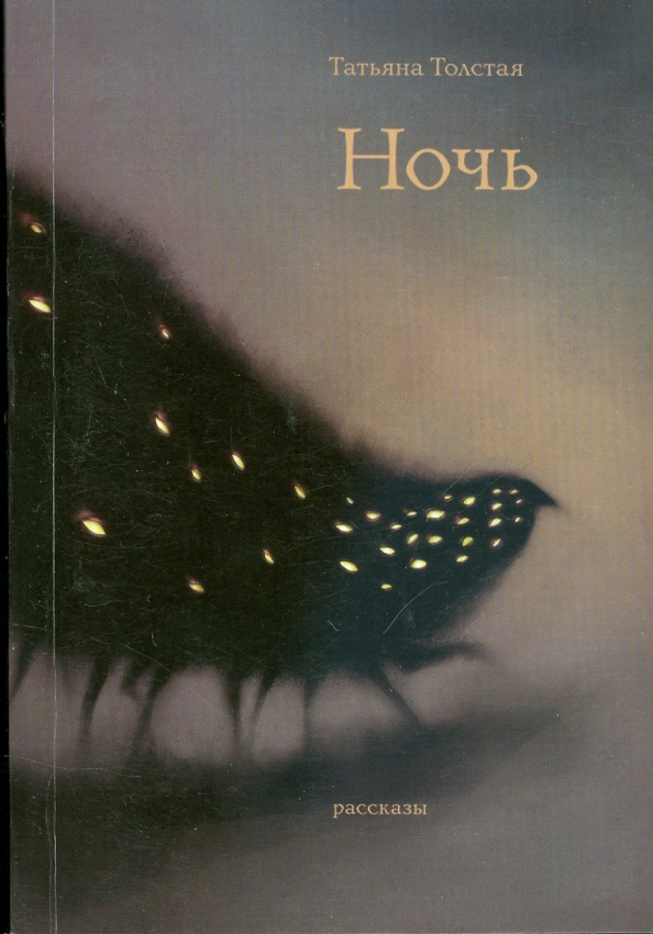 Ночь