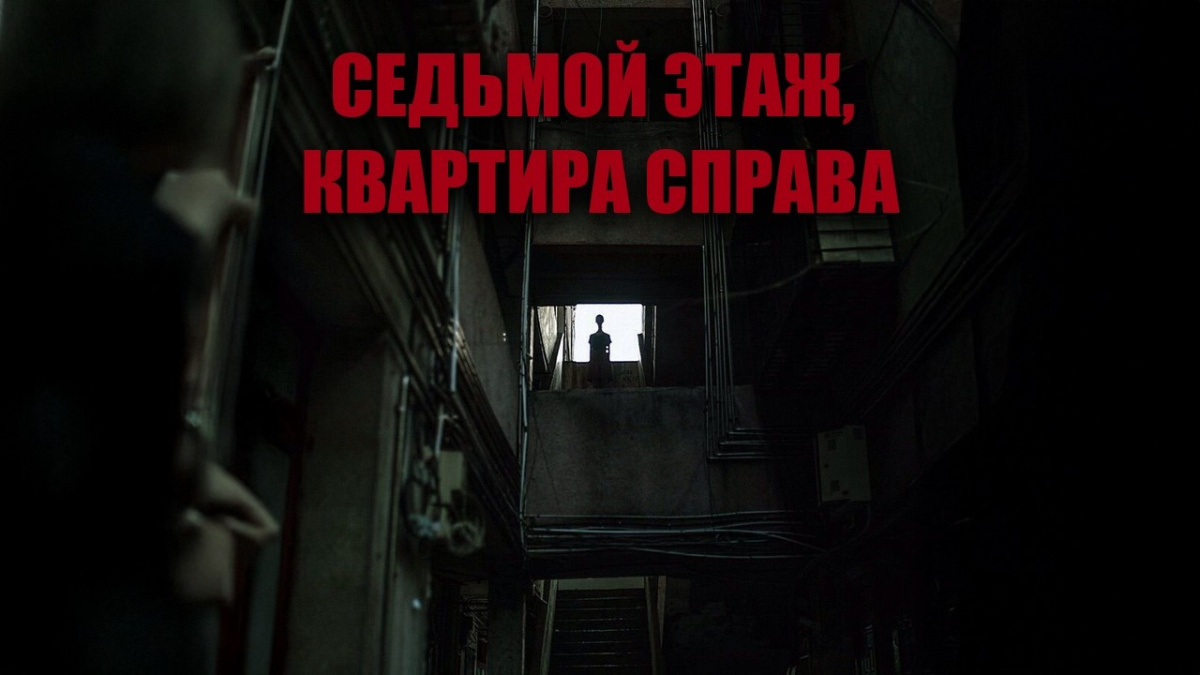 Седьмой этаж, квартира справа