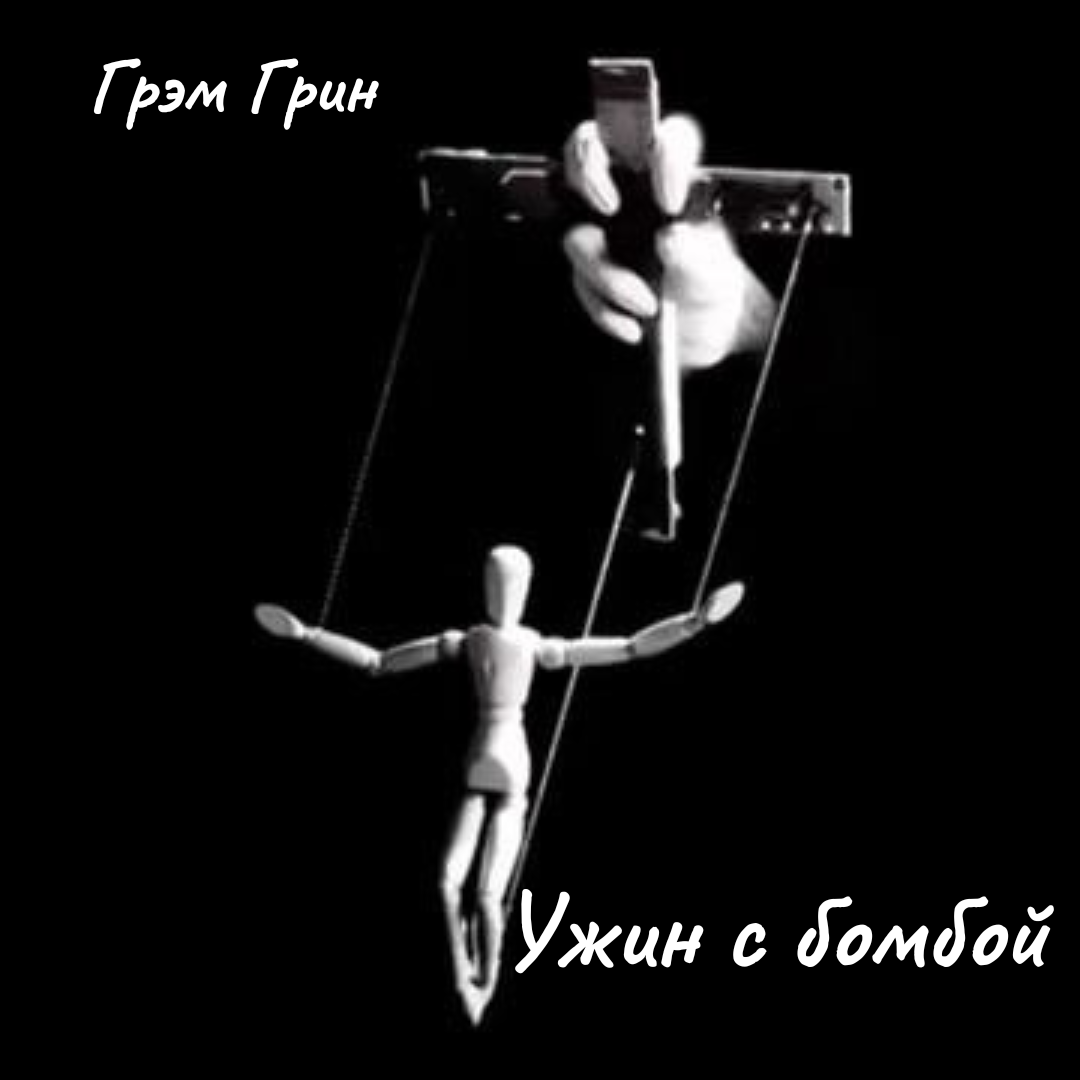 Ужин с бомбой