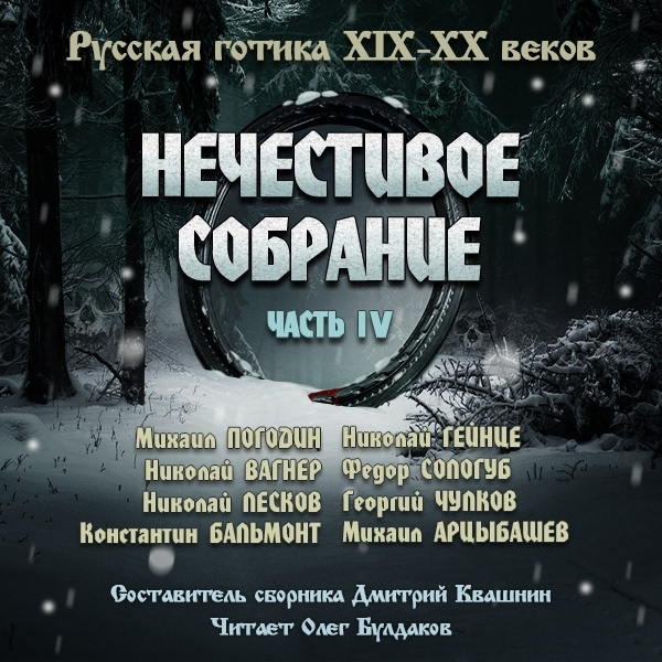 Нечестивое собрание
